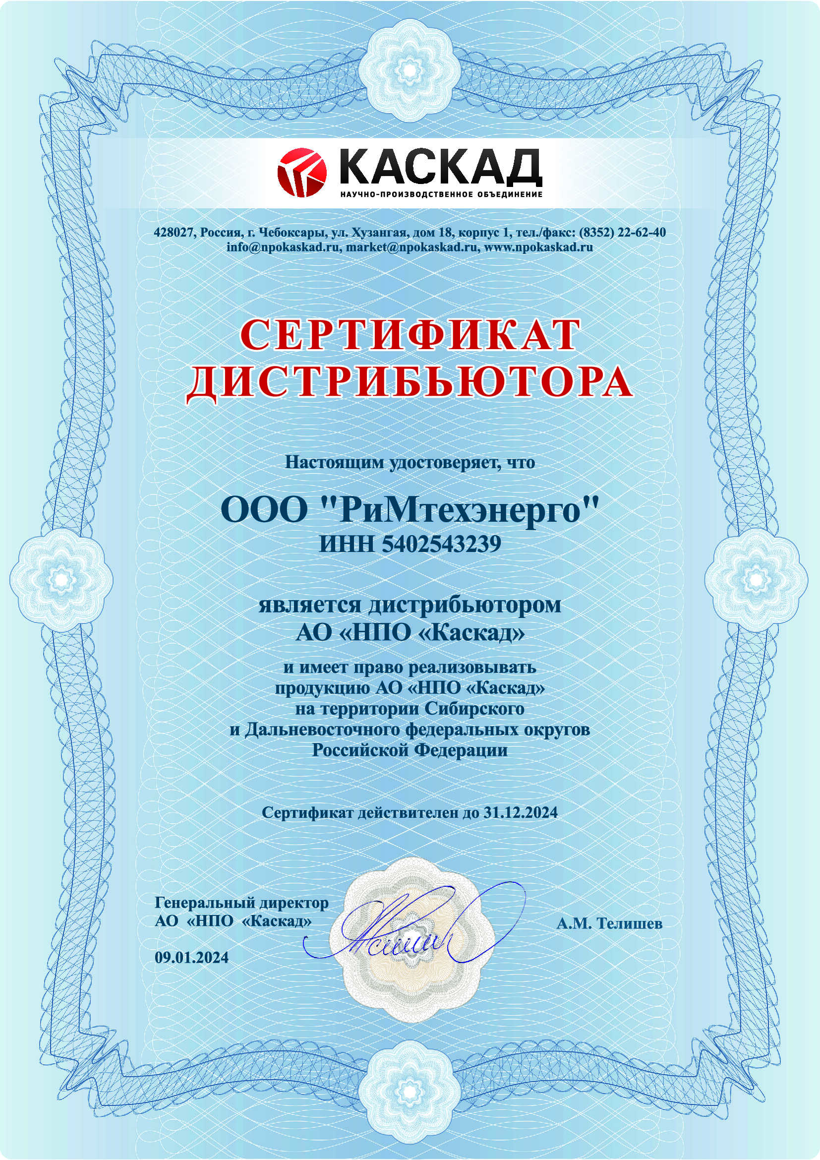 Сертификат дистрибьютора АО "НПО "КАСКАД"