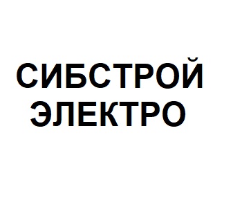 ООО "Сибстройэлектро"