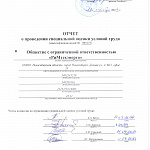 Результаты СОУТ ООО "РиМтехэнерго" от 11.09.2024
